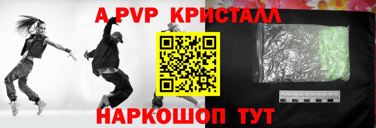 A PVP  А ПВП Crystall  купить   A-PVP СК  Alfa_PVP кристаллы  Волжский  Вход с VPN 