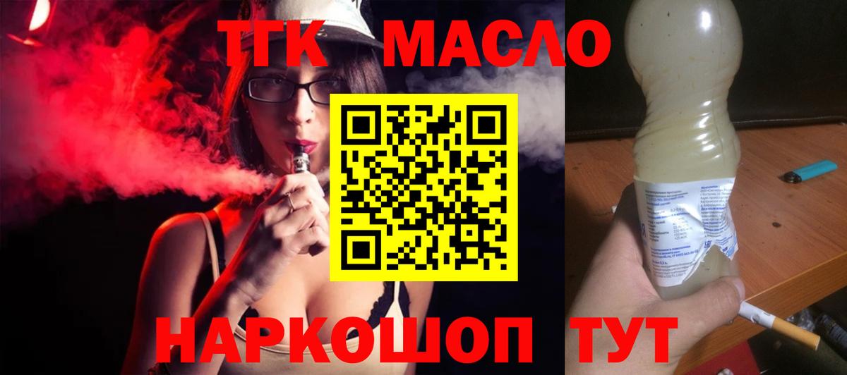 ТГК THC oil Волжский
